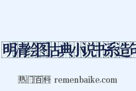 明清绘图古典小说书系造句是什么意思的图片